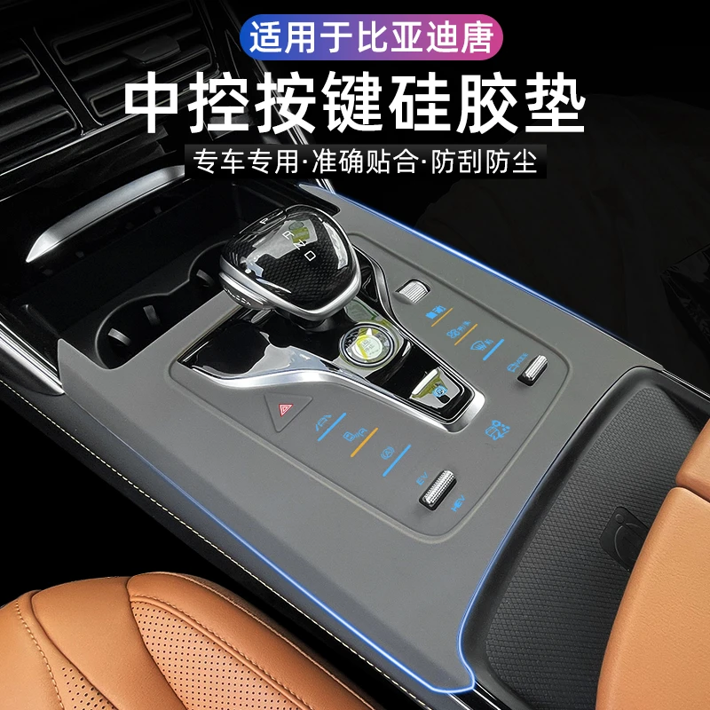 比亚迪唐DMi排挡垫防刮垫唐dmi冠军版档位按键硅胶垫中控按钮内饰