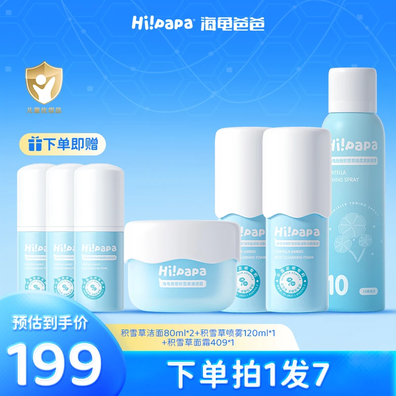 海龟爸爸积雪草氨基酸儿童洗面奶面霜补水喷雾春夏保湿补水组合