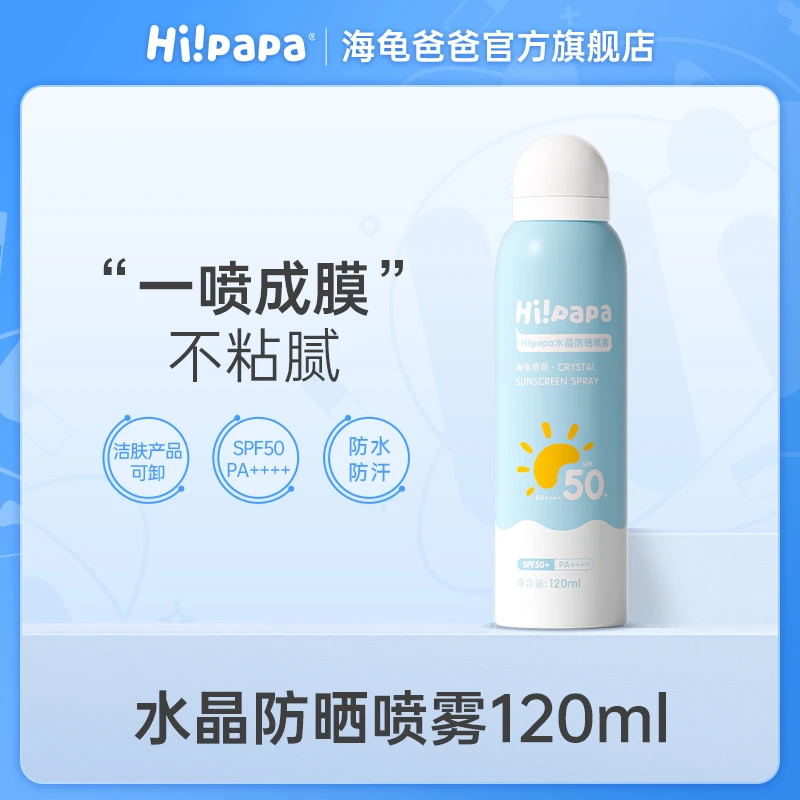 【12岁以上】海龟爸爸水晶防晒喷雾 青少年夏季户外防晒不黏腻FX