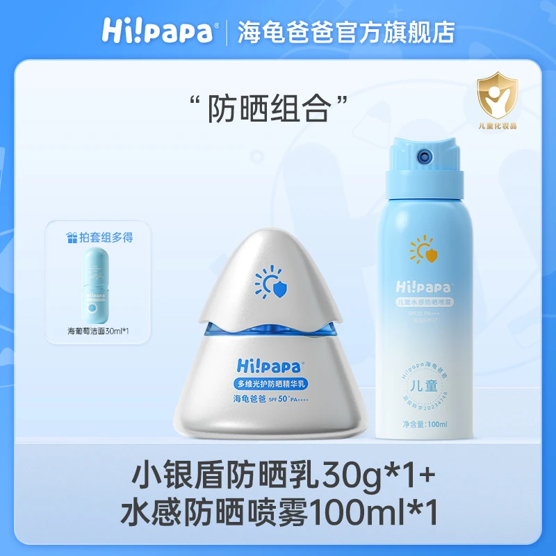 海龟爸爸小银盾防晒乳+儿童水感防晒喷雾 夏季户外清爽防紫外线FX