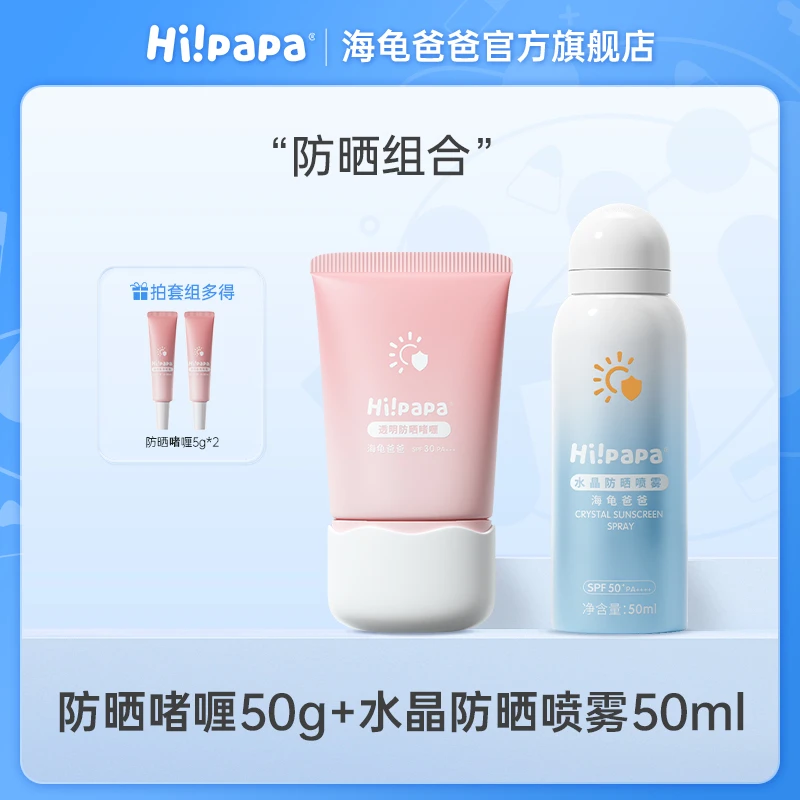 海龟爸爸儿童水晶防晒喷雾+透明防晒啫喱 学生户外清爽防晒套组FX