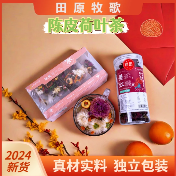 陈皮荷叶健康茶干搭配陈皮精选组合花茶饮用