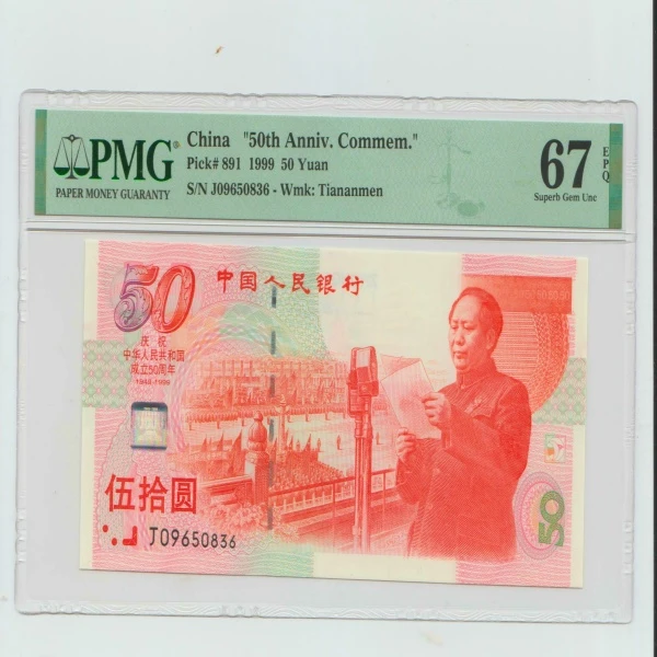 建国50周年纪念钞伍拾圆PMG评级