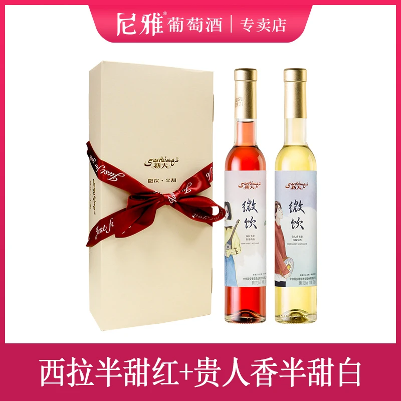 新天微饮贵人香半甜白西拉半甜红 【礼盒装】375ml*2
