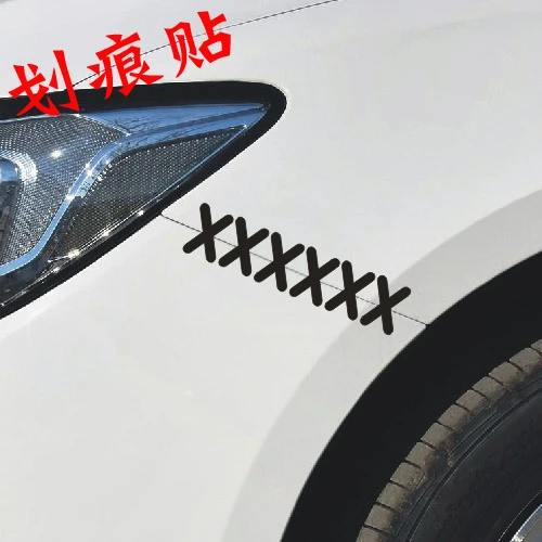 打补丁个性划痕贴 趣味缝补搞笑遮擦痕汽车贴纸