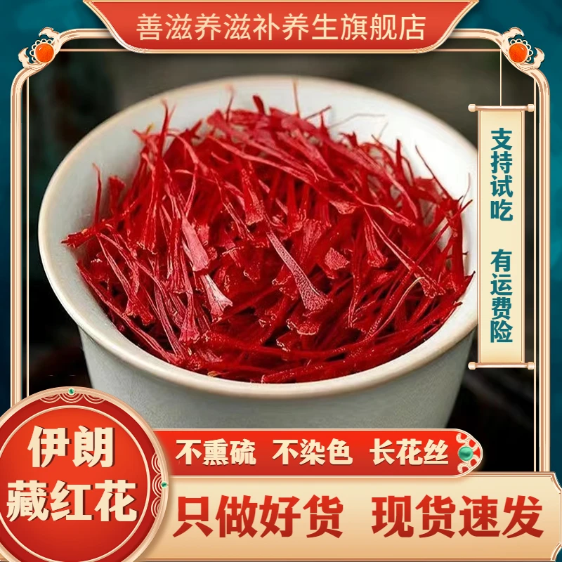 善滋养【藏红花】高品质伊朗原产藏红花新花礼品盒番红花滋补黄芪