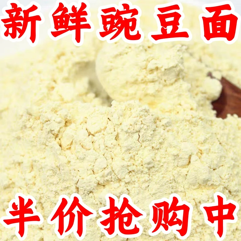半价抢！】豌豆面现磨新鲜豌豆面豌豆粉豆面凉粉原料杂粮粗粮面