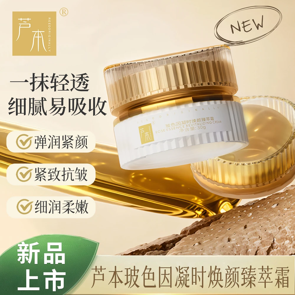 REEDORIGINALLY/芦本芦本玻色因焕颜臻萃提亮肤色抗老面霜紧致