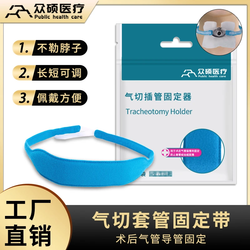 众硕气管插管固定器气切固定带可调节切开术后导管套管