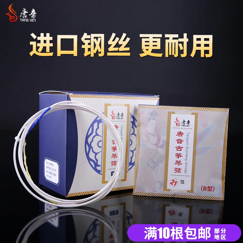 唐音民族乐器配件唐音古筝弦B型通用古筝替换琴弦1-21单根全套弦