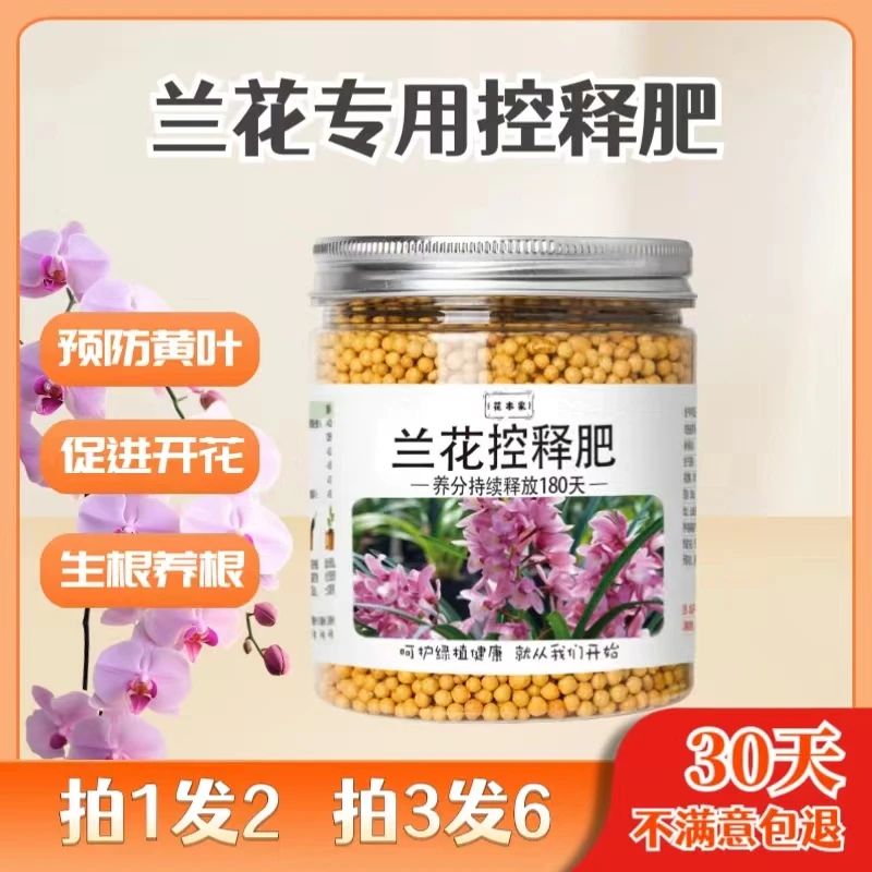【买一送一】花本家兰花控释肥花卉绿植通用氮磷钾缓释肥长效催花肥