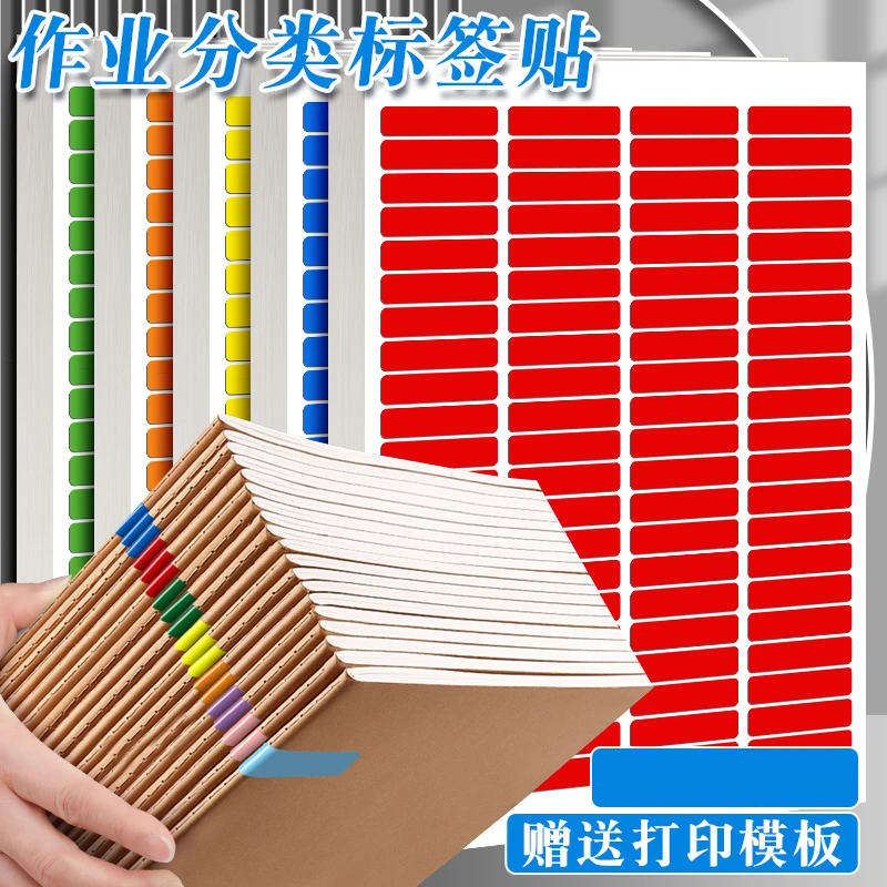 彩虹贴纸作业分类A4彩色标签贴纸名字贴班级教师收作业本记号分组