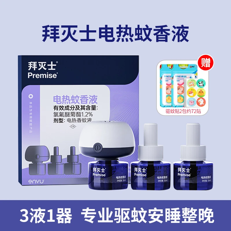拜灭士电热蚊香液家用插电式电液器非无毒无味婴儿孕妇驱蚊子神器