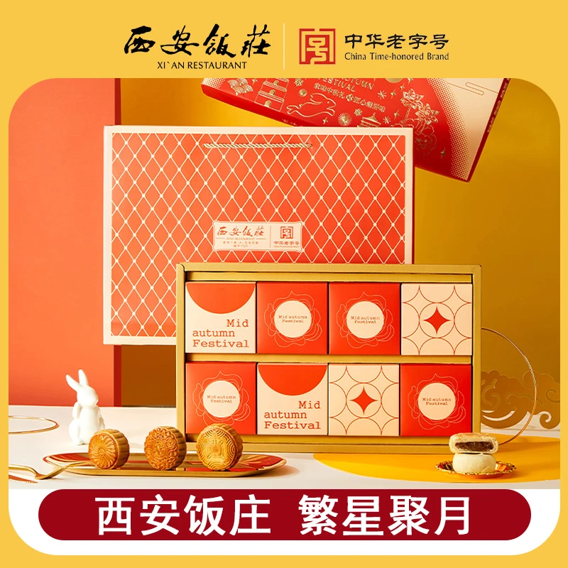 【西安饭庄】繁星聚月月饼礼盒8饼5味400g中华老字号