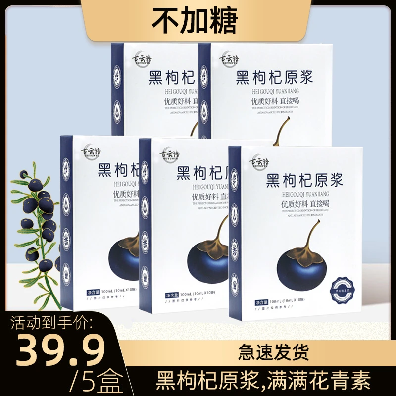 【冲量补贴 到手5盒】黑枸杞原浆原液道地新鲜果榨汁即食正品枸杞汁