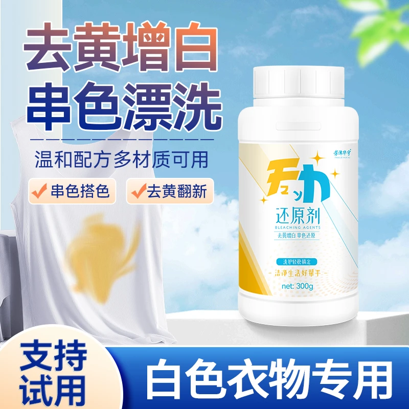衣服去黄去污温和去渍白衣除霉去霉漂泊粉清洗粉白色发黄漂白液