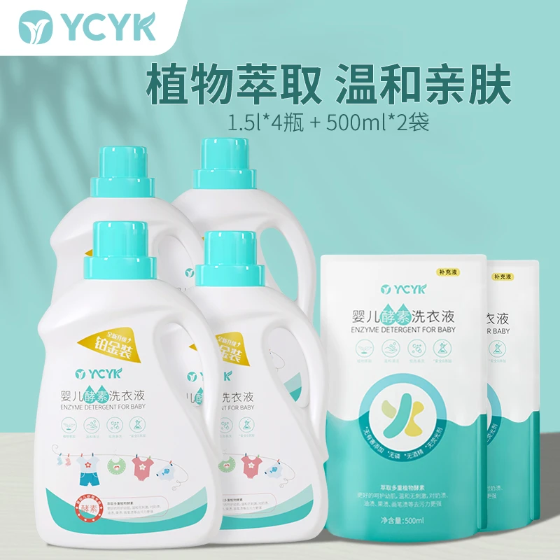YCYK婴儿酵素洗衣液铂金装温和植物萃取宝宝专用去污去渍亲肤组合