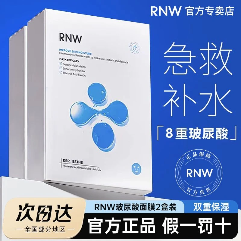 【二盒装】RNW面膜女补水保湿玻尿酸熬夜急救淡化痘印学生党正品
