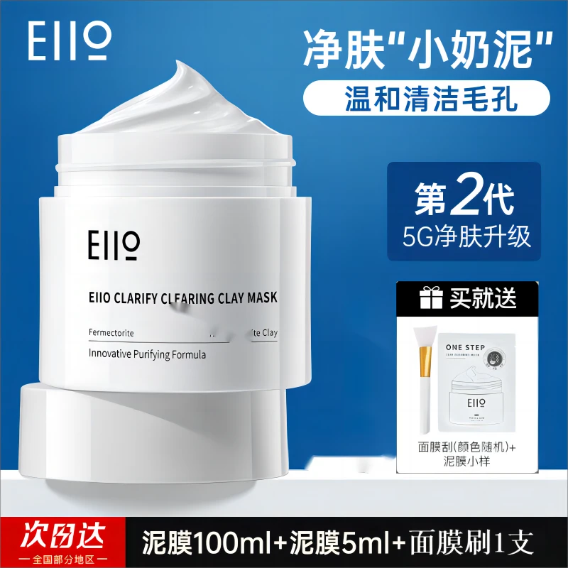 eiio/奕沃清洁泥膜毛孔深层舒缓100ml去黑头粉刺毛孔补水涂抹面膜