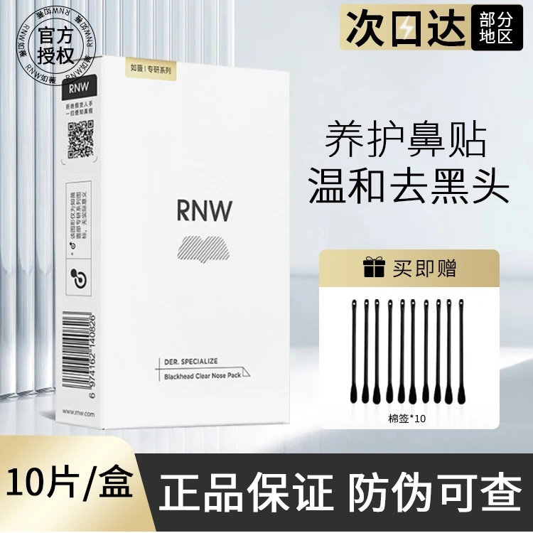 告别草莓鼻 RNW鼻贴二代改善黑头闭口温和清洁收缩毛孔导出液男女