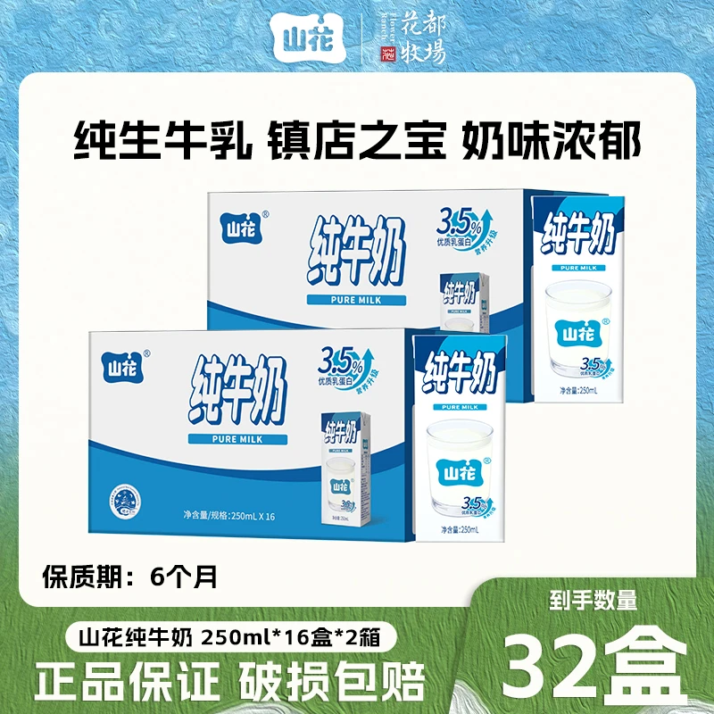 【山花】经典款纯牛奶250ml*16盒*2箱 纯生牛乳早餐奶营养学生奶