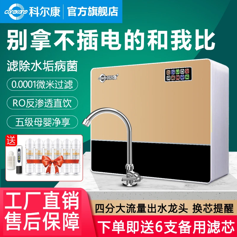 科尔康RO通用滤芯净水机净水器过滤器家用厨房净水器推荐家用