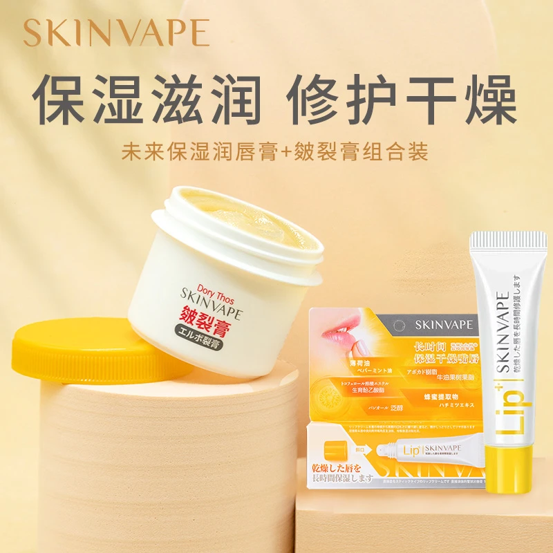 SKINVAPE未来保湿润唇膏&皴裂膏滋润修护防干裂【组合】