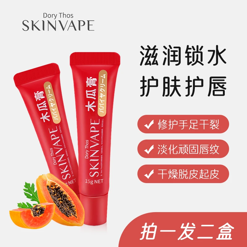 SKINVAPE未来木瓜膏滋润保湿植物草本润肤护唇-有效期25年9月25