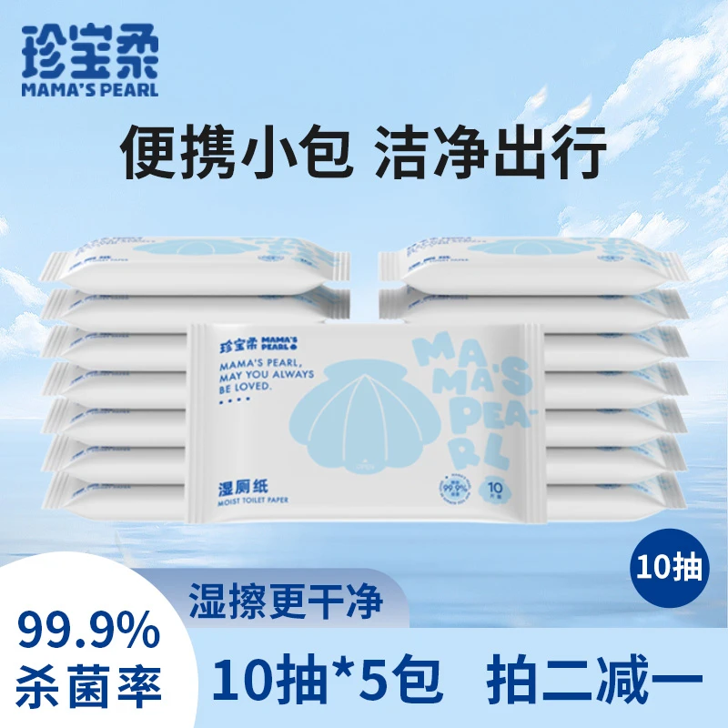 珍宝柔10抽*5包便携装湿厕纸擦屁屁（拍两件减1元）