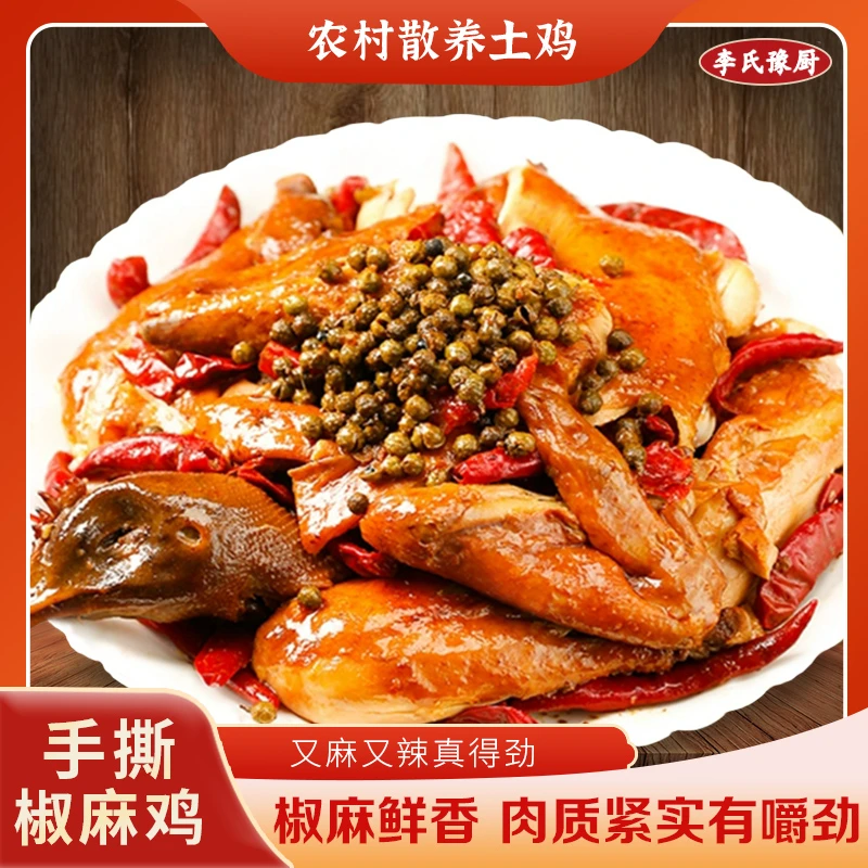 [李氏豫厨]椒麻鸡五香烧鸡 口味任选肉质紧致口感好 开袋即食