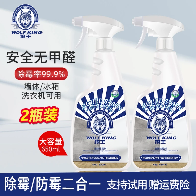 狼王除霉剂墙面冰箱洗衣机发黑发霉清洁霉斑霉点防霉剂去霉点霉斑