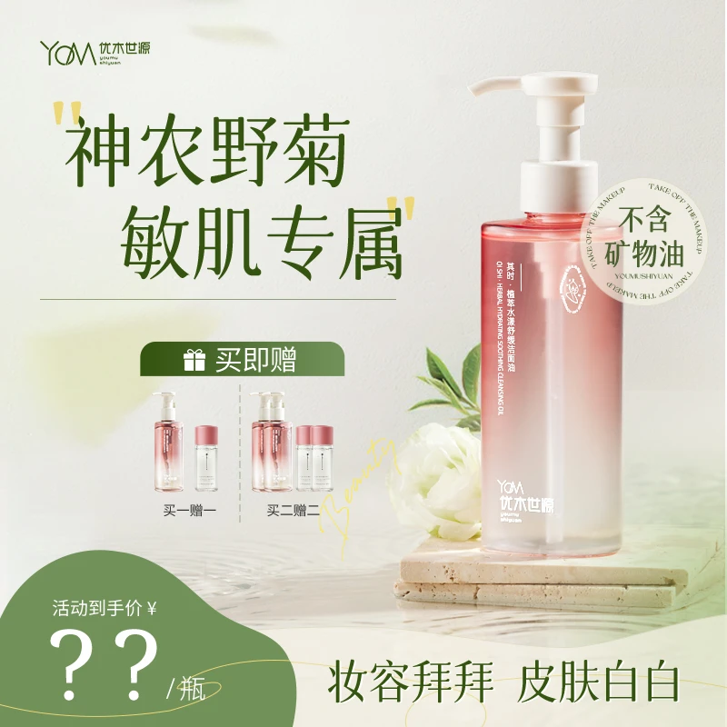 【舒缓小粉瓶】去黑头角质优木世源植萃水漾洁面油敏弱肌秒乳化X