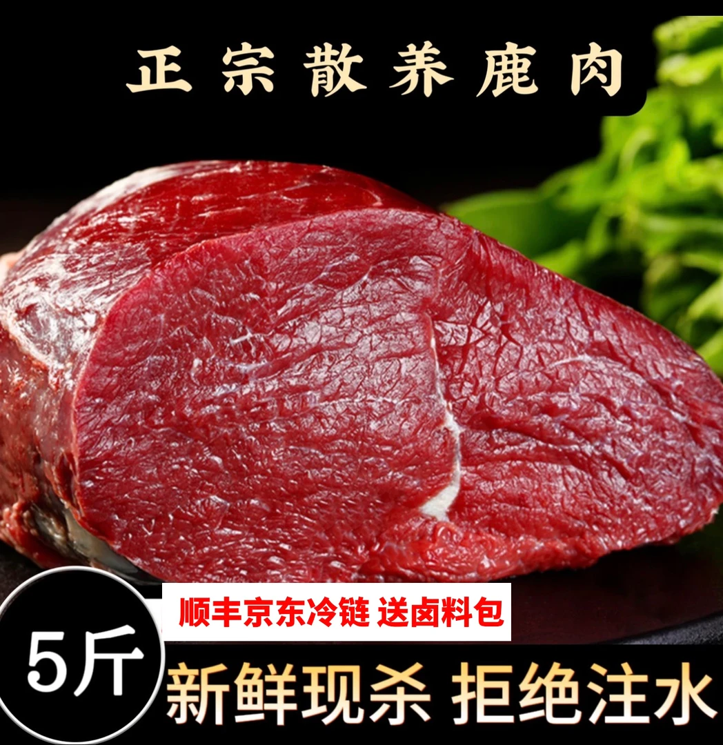 J1前腿【拍3斤送2斤到手5斤】新鲜原切鹿肉大块京东顺丰包邮