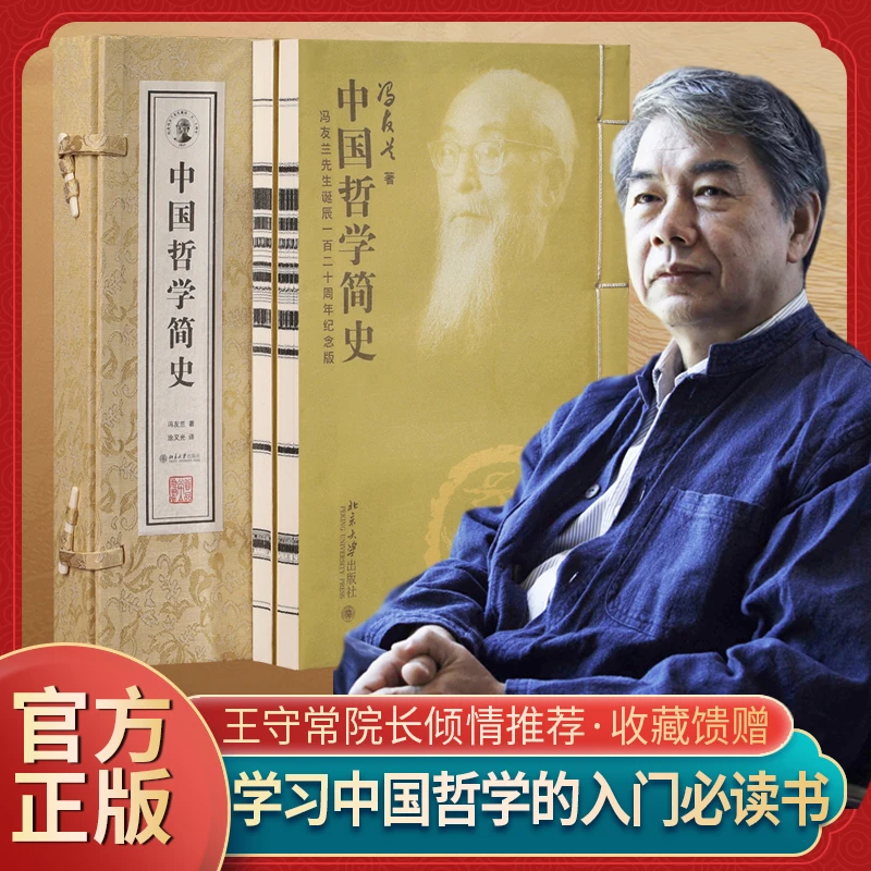 【王守常院长推荐】中国哲学简史正版2册宣纸线装书籍哲学入门必读