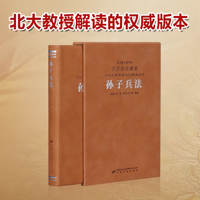 【善品堂藏书】孙子兵法全本全译无删减珍藏版国学正版书籍译注