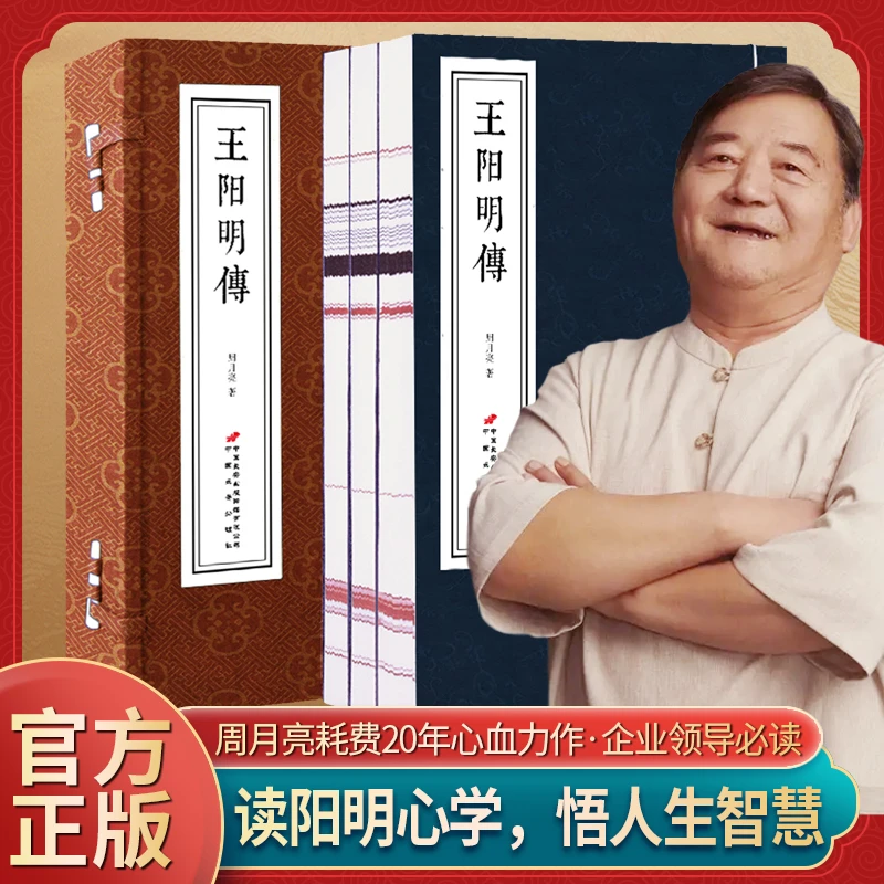 【周月亮著作】王阳明传正版3册20年心血力作讲透阳明心学宣纸线装