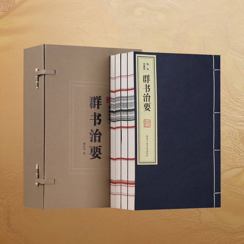 【善品堂藏书】群书治要1函4册正版手工宣纸线装书国学经典
