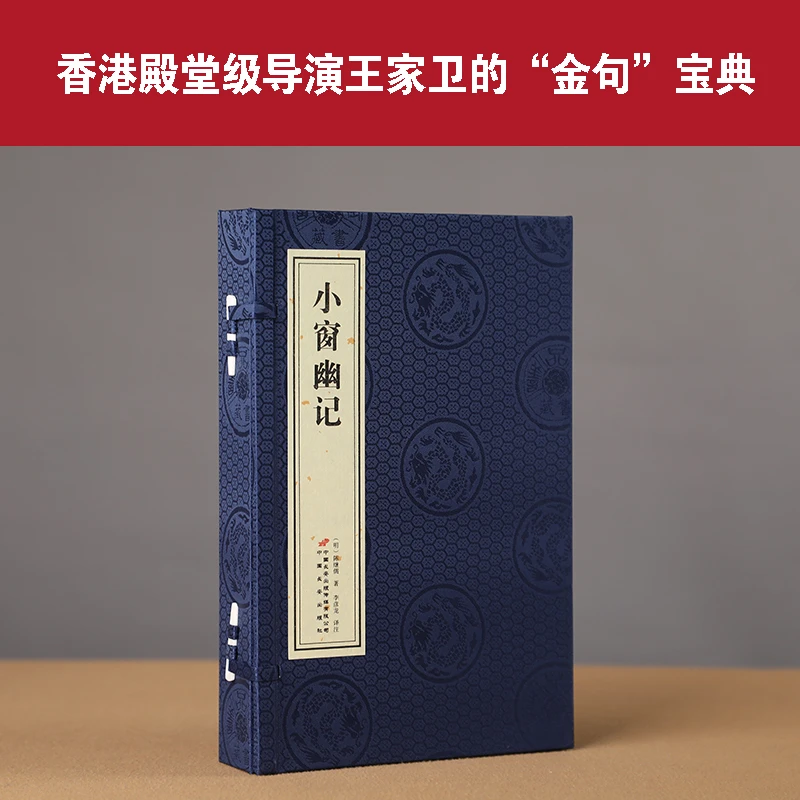 【善品堂藏书】小窗幽记精注精译精评1函2册正版手工宣纸线装书