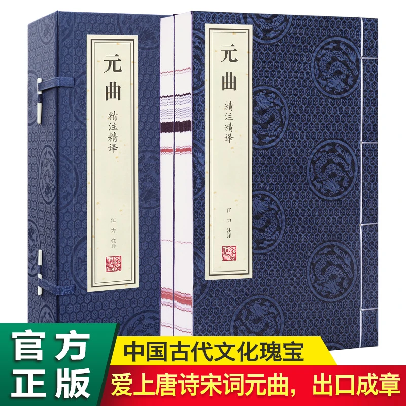 【善品堂藏书】元曲精注精译全2册正版宣纸线装书国学经典古诗词