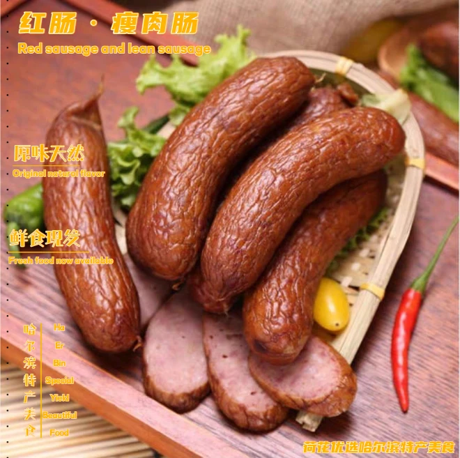 秋林红肠瘦肉肠哈尔滨风味香肠果木熏烤解馋东北特产美食吃货推荐