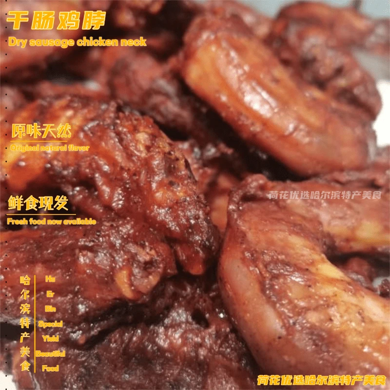 干肠鸡脖东北特产哈尔滨推荐风味解馋鲜香即食鲜食产地直发