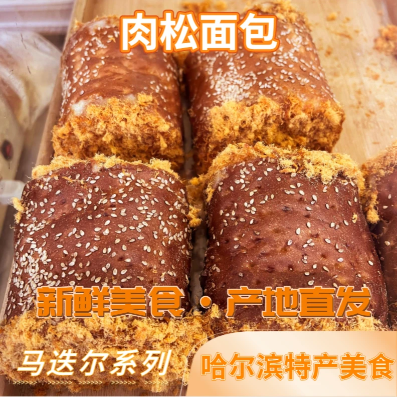 肉松面包哈尔滨特产中央大街马迭尔特产美食开袋即食零食冷藏保存