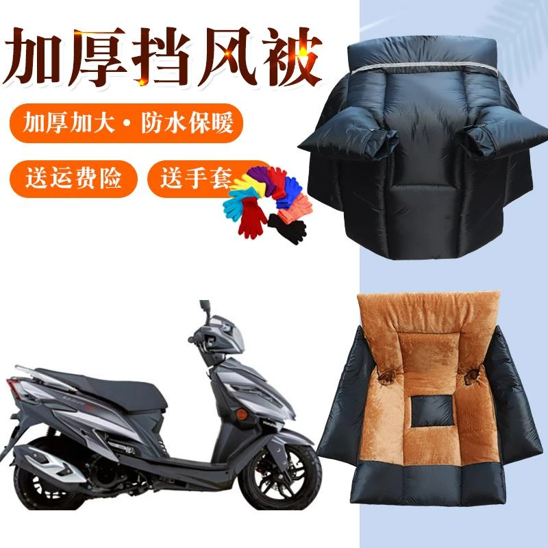 豪爵USR-HJ125T踏板摩托车挡风被加厚加绒加大宽防水电动车保暖罩
