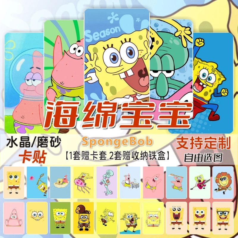 海绵宝宝水晶卡贴周边派大星章鱼哥卡通校园学生饭卡公交卡片贴纸