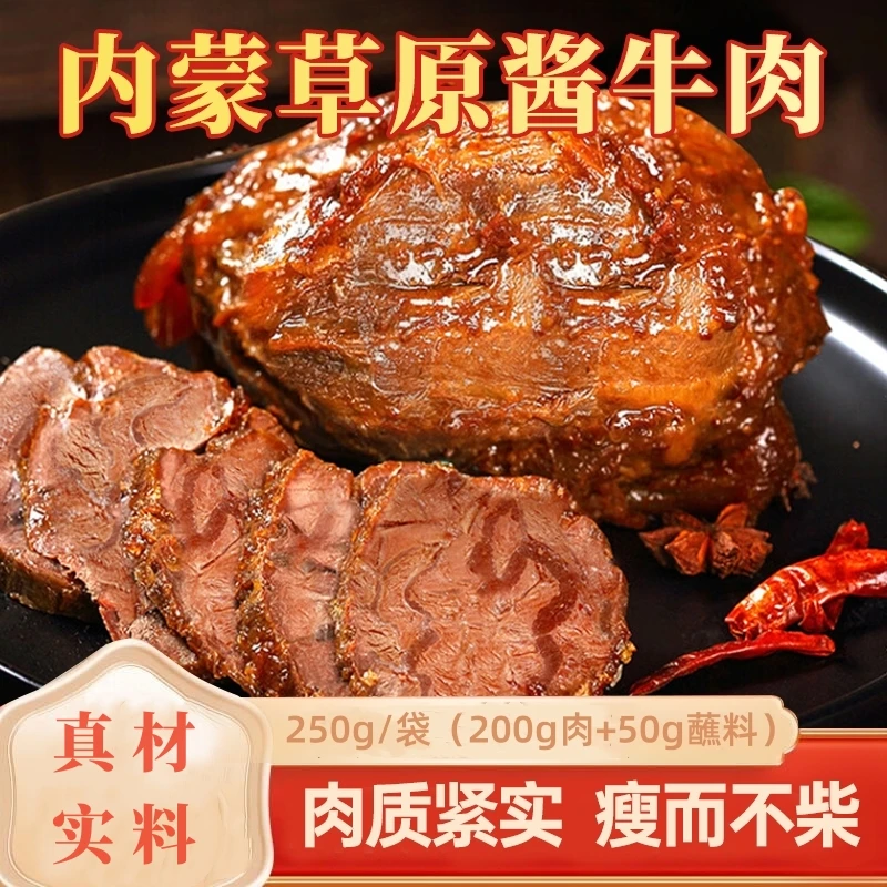 草原酱牛肉五香牛肉真空包装开袋即食正宗内蒙古特产草原黄牛肉