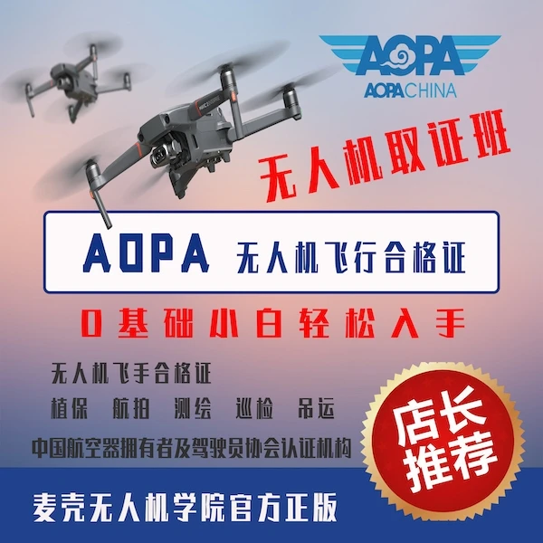 AOPA合格证/零基础学习/无人机飞行合格证/四类飞手必备证件/在线