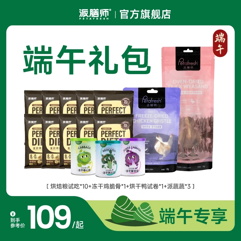 【派派端午礼包】派膳师全价狗粮主食冻干磨牙零食蔬菜礼包
