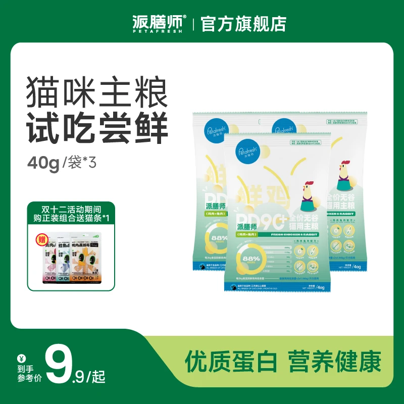 【双十二猫粮试吃礼包】派膳师全价无谷鲜肉猫粮试吃40g*3