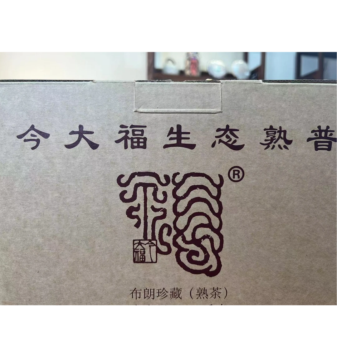 2015年今大福布朗珍藏散熟 熟茶