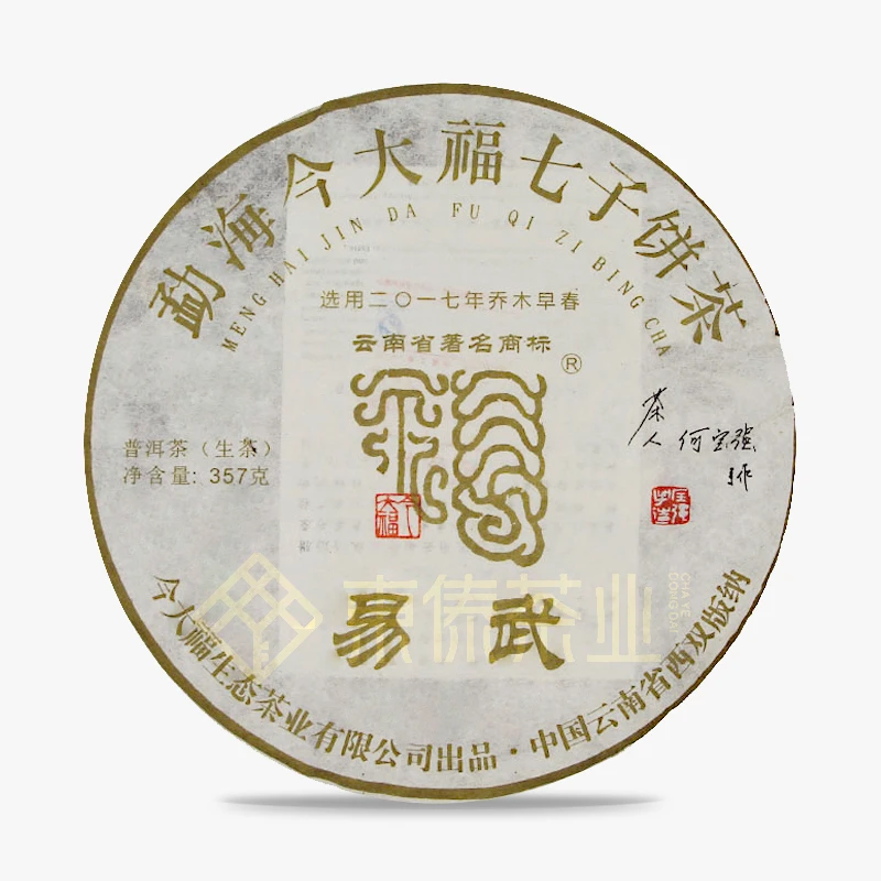 今大福2017年易武青饼